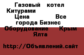 Газовый   котел  Китурами  world 5000 16R › Цена ­ 29 000 - Все города Бизнес » Оборудование   . Крым,Ялта